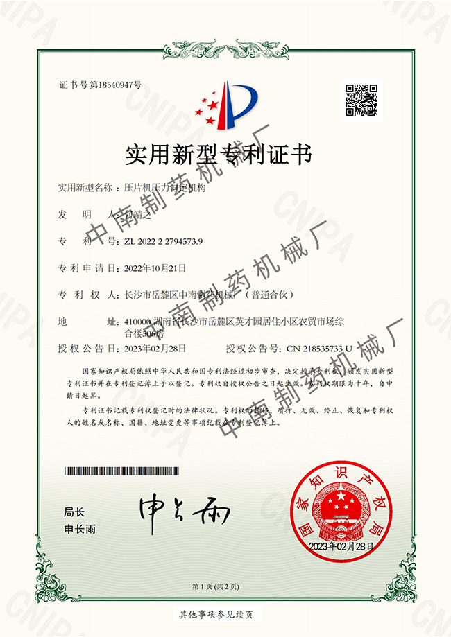 壓片機(jī)壓力恒定機(jī)構(gòu)專利證書.jpg