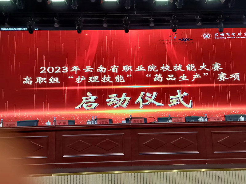 2023年云南省職業(yè)院校技能大賽高職組“護理技能”“藥品生產(chǎn)”賽項