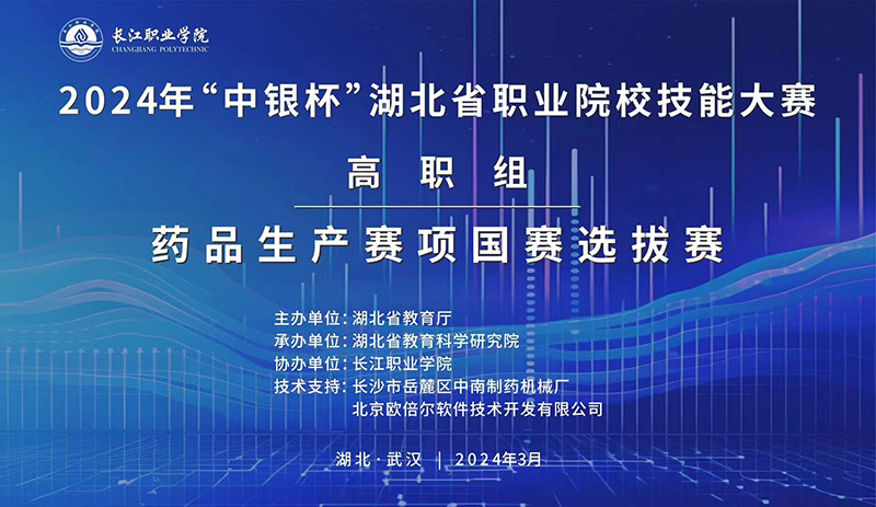 2024年“中銀杯”湖北省職業(yè)院校技能大賽高職組藥品生產(chǎn)賽項國賽選拔賽