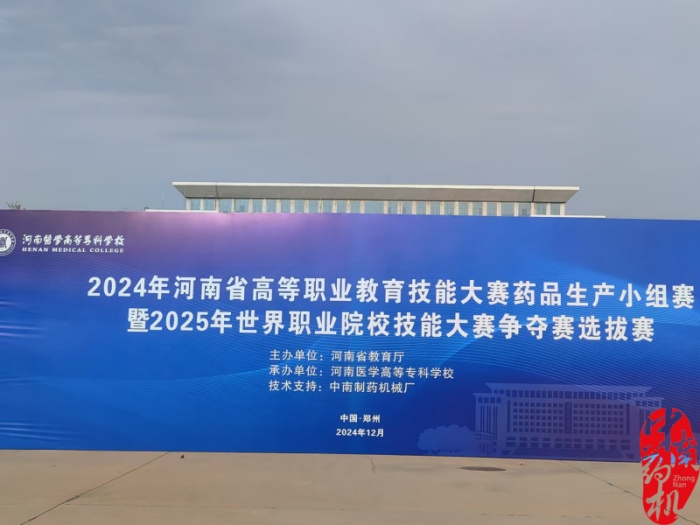 2024年河南省高等職業(yè)教育技能大賽藥品生產(chǎn)小組賽暨2025年世界職業(yè)院校技能大賽爭奪賽選拔賽